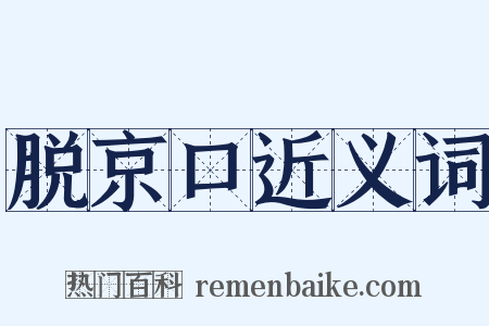 脱京口近义词是什么意思的图片